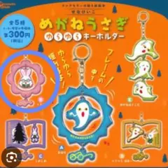 めがねうさぎ　ゆらゆらキーホルダー　うさこ