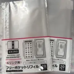 フリーポケットリフィル　6リング20枚入り×2