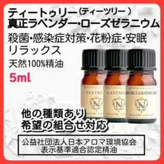 ３本ローズゼラニウム 真正ラベンダー ティートゥリー 5ml 天然 アロマオイルのサムネイル