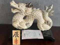 ◆光堂作【辰】 招福干支 古薬師招福辰 陶器製 台座付き 縁起物 置物 箱付