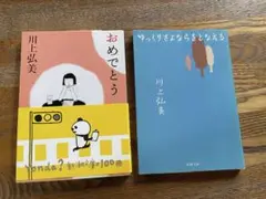 ゆっくりさよならをとなえる・おめでとう　川上弘美　２冊セット