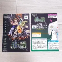 ニンテンドー64 罪と罰 地球の継承者 取扱説明書 操作一覧表