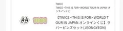 TWICE オンラインくじ ラバーピンズセット(JEONGYEON)