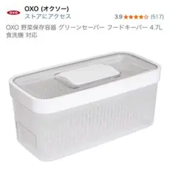 OXO オクソー グリーンセーバー フードキーパー4.7Lのサムネイル