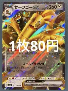 ポケカ　サーフゴーex