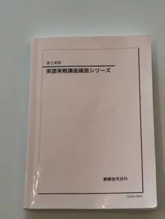 鉄緑会 中3英語 後期 英語基礎講座 ADVANCED 第1部〜第4部 ⚠裁断済 鉄緑会中3英語基礎講座ADVANCED テキスト問題集通年4冊セット【断捨離