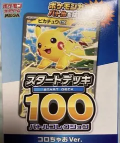 未開封　ポケモンカード スタートデッキ100 コロちゃお Ver.