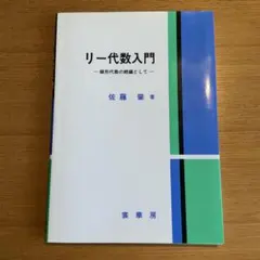 リー代数入門 線形代数の続編として