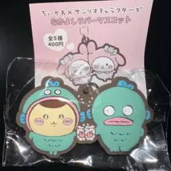 ちいかわ×サンリオなかよしラバーマスコット⭐︎くりまんじゅう・ハンギョドン