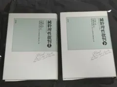 カント 判断力批判 上 下 セット 宇都宮芳明 以文社 - メルカリ