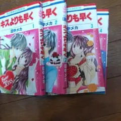 キスよりも早く 1〜4