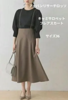 アーバンリサーチロッソ キャミサロペットフレアスカート サイズ36 モカ