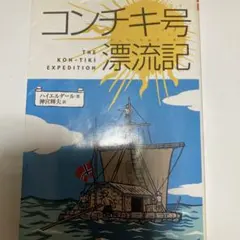 コンチキ号漂流記