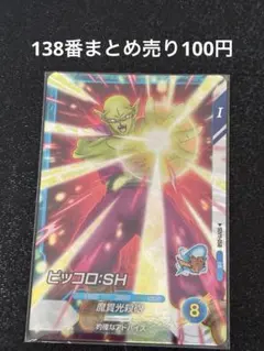 ドラゴンボールダイバーズ SDV11-58 ピッコロ:SH