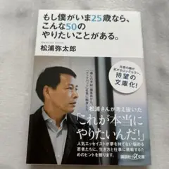 もし僕がいま25歳なら、こんな50のやりたいことがある。