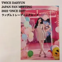 匿名配送：TWICE　ダヒョン⑨　ONCE DAY　日本ペンミ　ラントレ