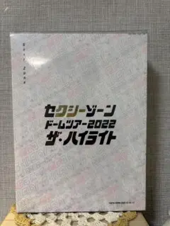 セクシーゾーン ドームツアー 2022 ザ ハイライト BluRay