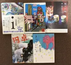 「西加奈子 文庫 4冊セット i 舞台 地下の鳩 きりこ」