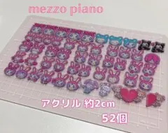 メゾピアノ アクリルセット 52個