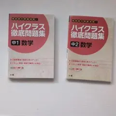 ハイクラス徹底問題集 中1・中2 数学 2冊セット 文理
