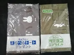 フジパン ミッフィー えらべるトート＆たてよこバッグ　2点セット