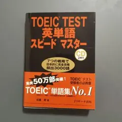TOEIC TEST英単語スピードマスター
