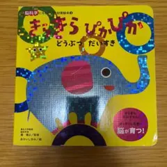 きらきらぴかぴか どうぶつだいすき