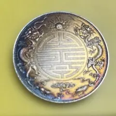 中国古銭 廣東省造 光緒元寶 庫平七銭二分 龍紋 大型コインのサムネイル