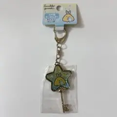 サンエックス　すみっコぐらし　あじふらいのしっぽ　キーホルダー　カギ