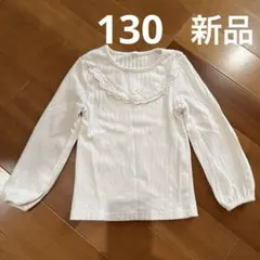 新品　ホワイト 長袖シャツ 130サイズ レース付き