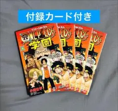 ワンピース 学園 10 トラファルガー・ロー特典カード付き　4冊セット