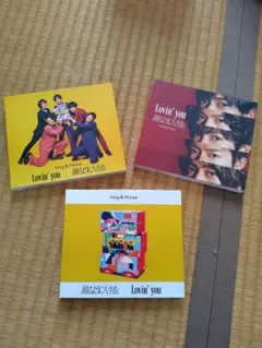 King & Prince Lovin' you 3枚セット