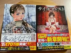 サイコ×パスト 猟奇殺人潜入捜査 9巻10巻　【4冊セットが一番お得　おまとめ】