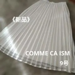 新品❀COMME CA ISM　9号　プリーツ　メッシュ　ロング 定価¥9800のサムネイル