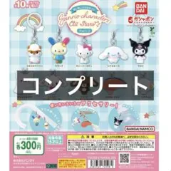 サンリオキャラクターズオールスターズ Part.2 コンプリート