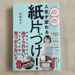 人生が変わる 紙片づけ!