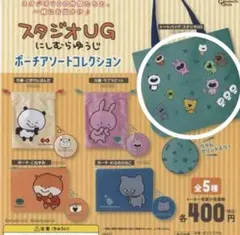 【ガチャ】スタジオUGにしむらゆうじ ポーチアソートコレクション　トートバッグ