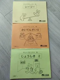 【✴︎貴重✴︎こぐま会セット】パズル、シーソーセット、ひとりでとっくん他　17冊 2025年最新】こぐまシーソーセットの人気アイテム - メルカリ