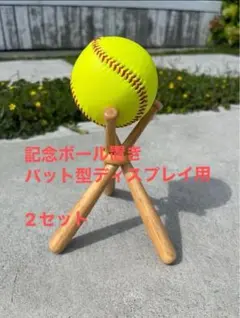 特価　新品　記念ボール置き 木製バット型 ディスプレイ用2セット