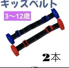 キッズ用シートベルト Eマーク付き き 2本セット　まとめ売り　赤　青