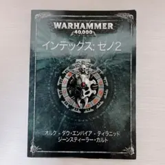 Warhammer 40,000 インデックス: ゼノ2のサムネイル