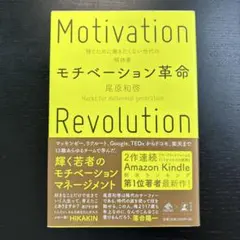 モチベーション革命