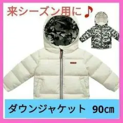 子供服 90㎝ ダウンジャケット リバーシブル 2way フード付き