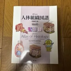 diFiore's Atlas of Histology 第11版