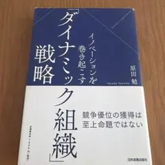 ダイナミック戦略 組織 原田勉