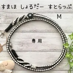 マクラメ フラワー スマホ ショルダーストラップ M-9、M-12の2点