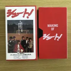VHS ※非売品ビデオ付き  【シュート】SMAP主演 1994年松竹 SMAP - 映画 シュート!('94松竹) ビデオ SMAP スマップ VHS 中古の通販