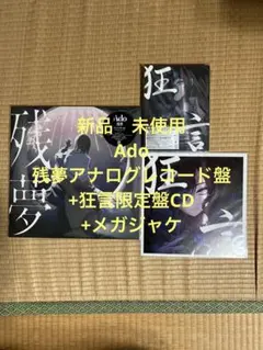 Ado 残夢 完全生産限定盤 アナログレコード +狂言限定盤CD +メガジャケ