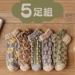 靴下 ソックス くるぶし ショート丈 ５足組 レディース 花柄 くすみカラー 春
