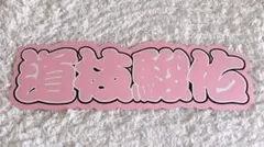 【即購入可】連結うちわ文字 道枝駿佑